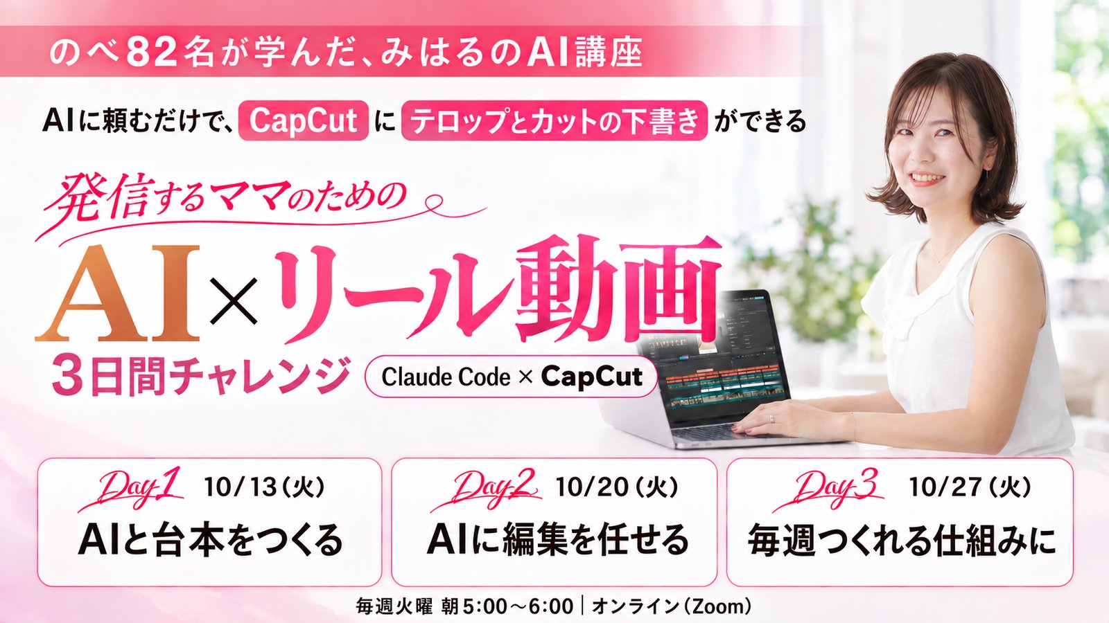 発信するママのための AI×リール動画 3日間チャレンジ｜10/13・10/20・10/27（火）朝5:00〜6:00