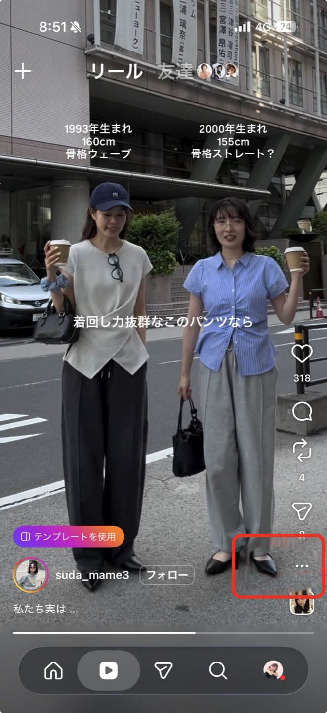 リールの画面。右下の点3つのメニューに赤丸