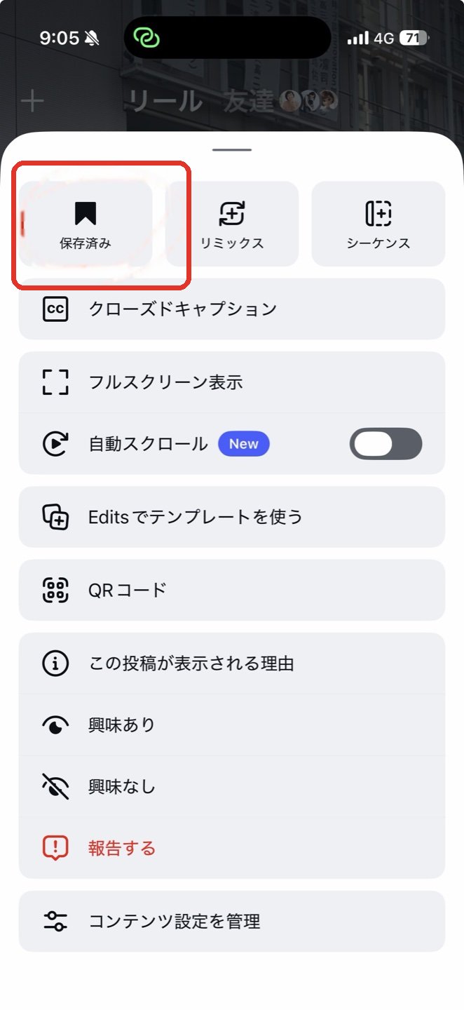メニューが開いた画面。保存済みに赤丸