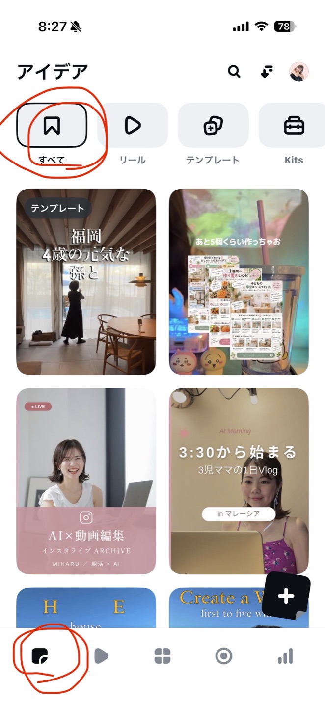 Editsのアイデア画面。左下のアイデアタブと上のすべてに赤丸