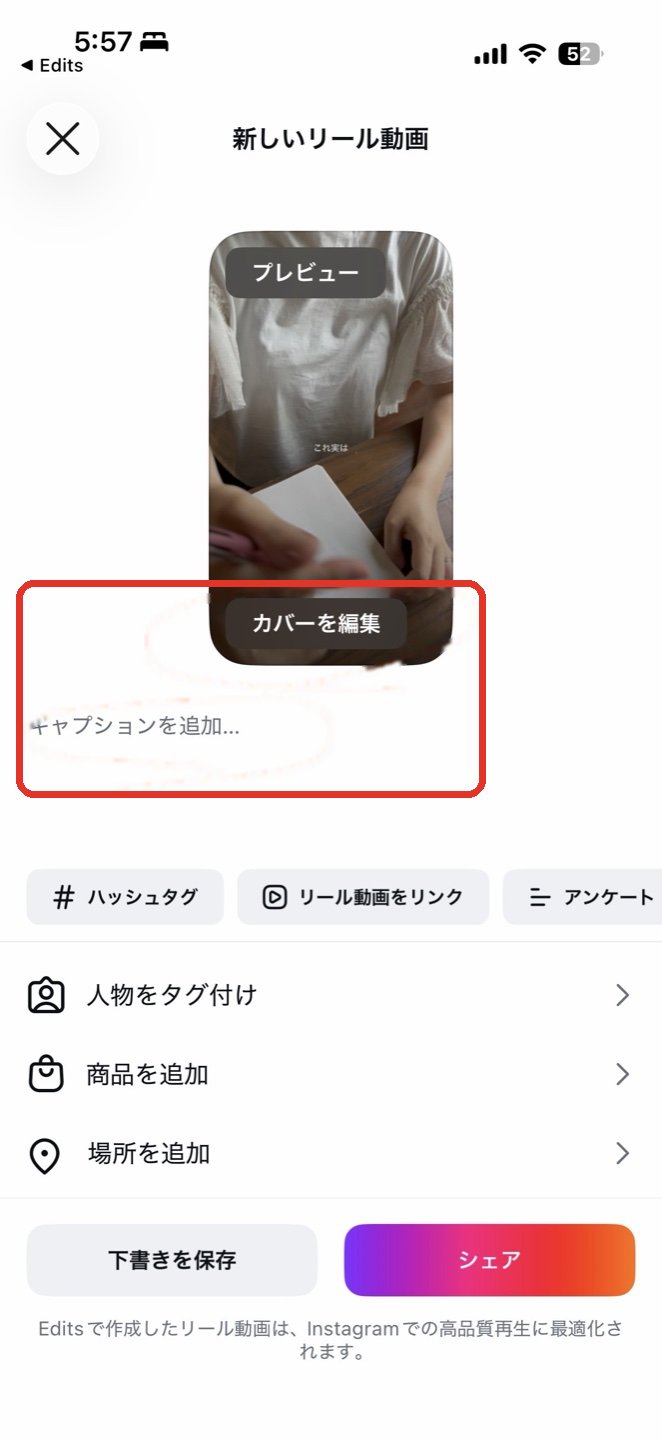 新しいリール動画の画面。カバーを編集とキャプションを追加に赤丸